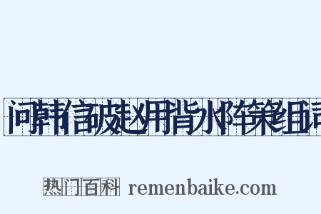 问韩信破赵用背水阵策组词是什么意思的图片
